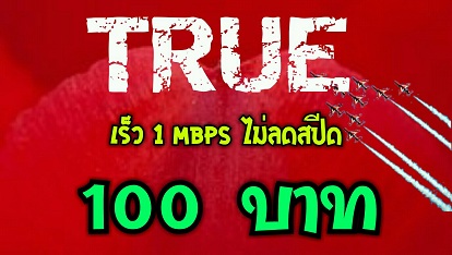 เน็ตไม่หมด ไม่ลดสปีด เร็ว 1 Mpbs TRUE